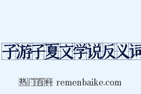 子游子夏文学说反义词是什么意思的图片